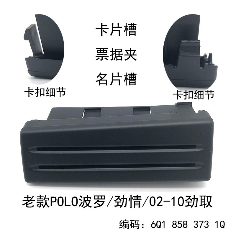 适配POLO波罗劲情劲取名片槽汽车仪表台票据夹卡片收纳位黑色银色