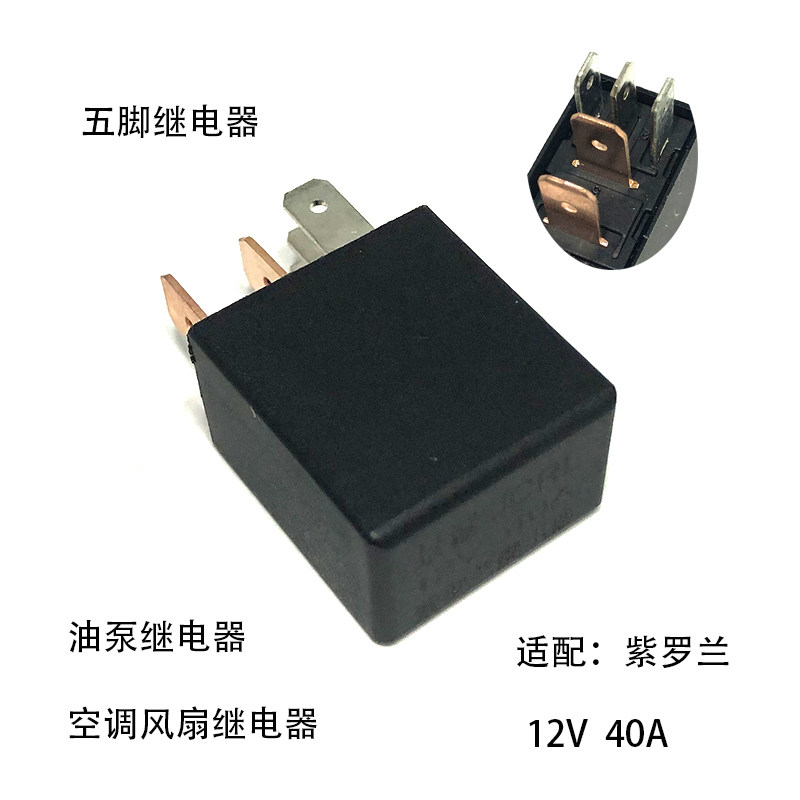 适配东风五菱长安小康紫罗兰空调风扇大灯油泵继电器12V40A五脚