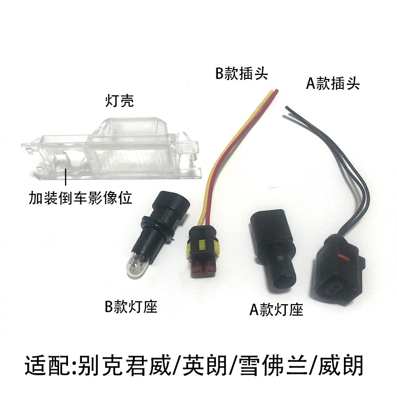 改装牌照灯适配0918款别克君威英