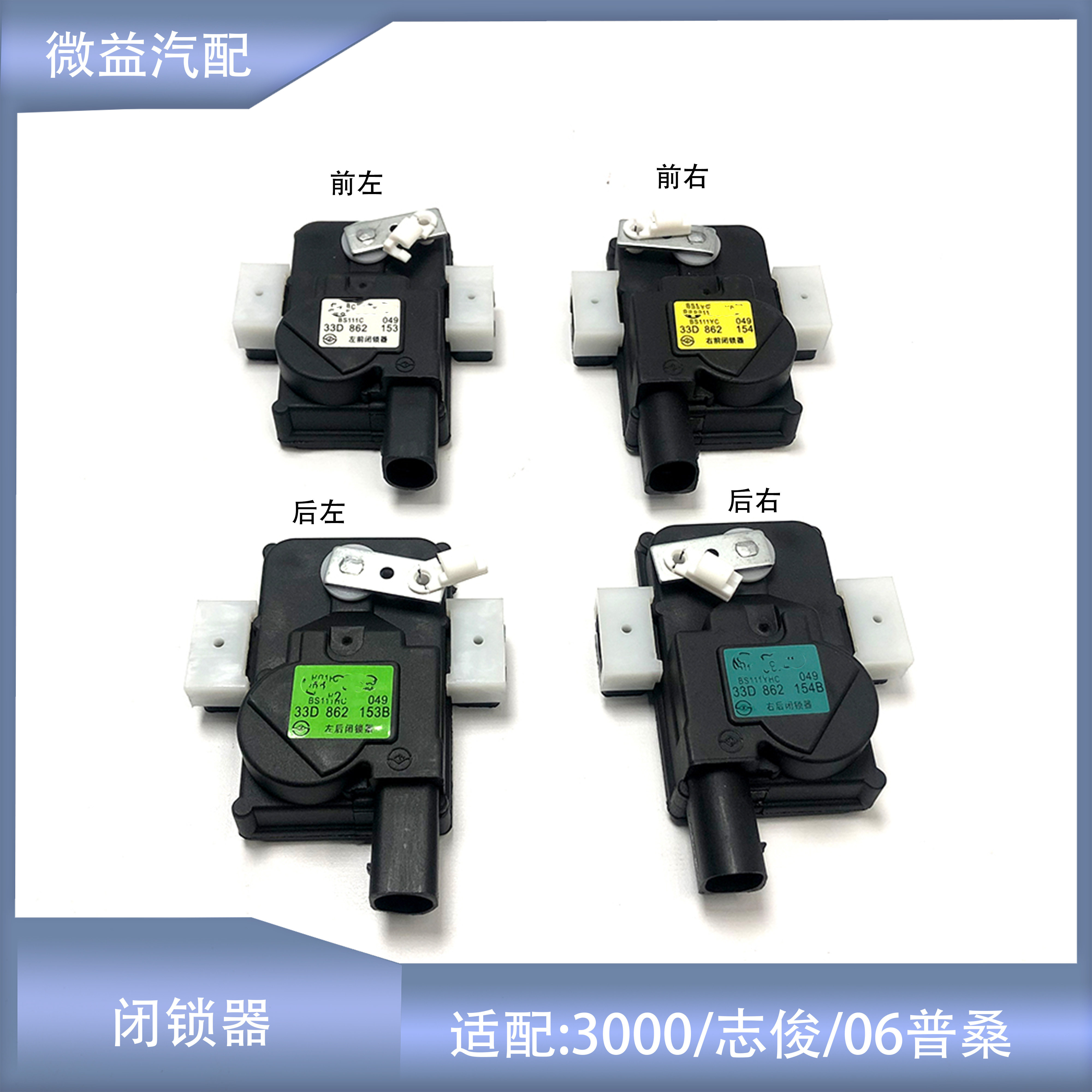 普桑3000志俊中控马达闭锁器