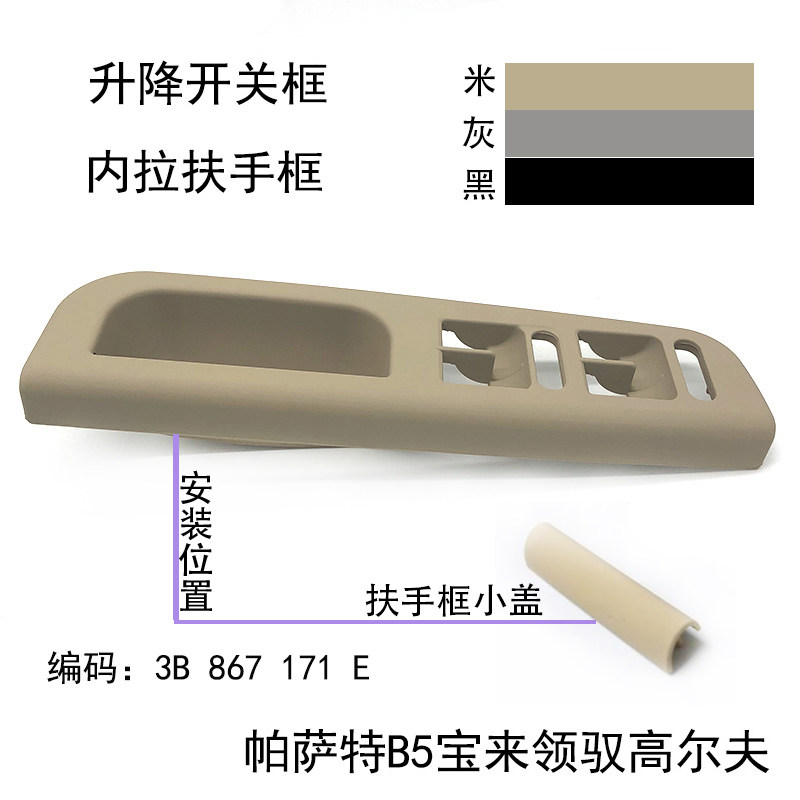 适配多车型门内扶手升降开关框