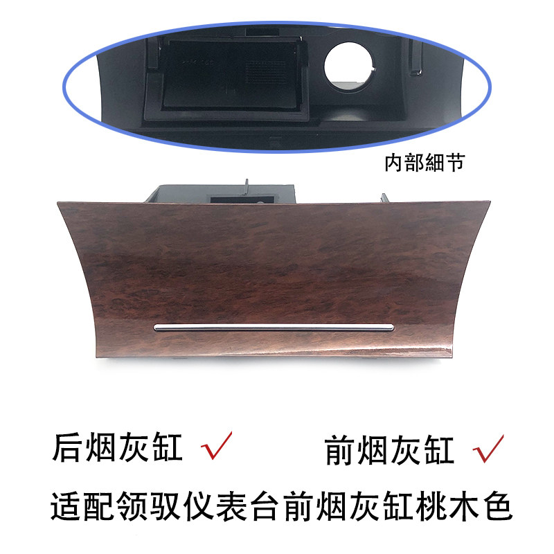 桃木色车前仪表台烟灰缸点烟器孔位后排烟灰缸适配新领驭老领驭
