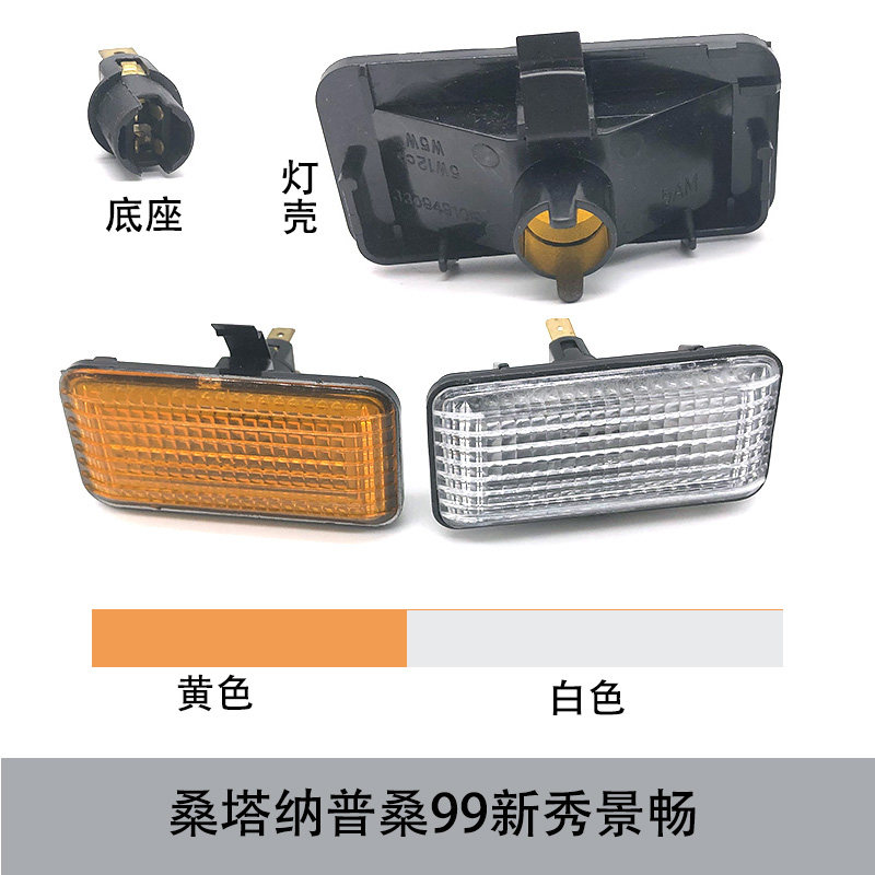 适配桑塔纳06款普桑99新秀景畅叶子板边灯车门灯转向灯双闪警示灯