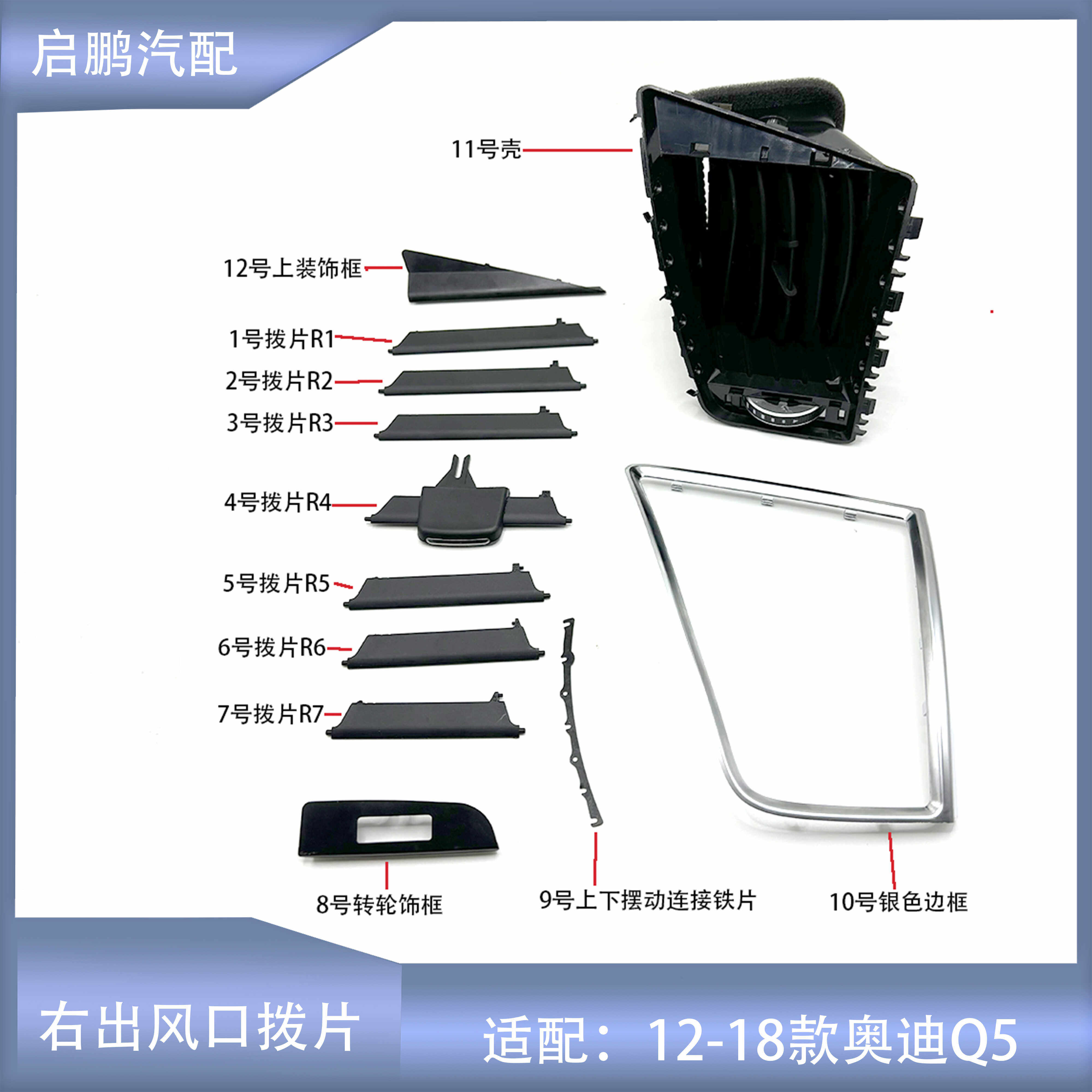 拨片Q5右侧出风口边框适配1218款