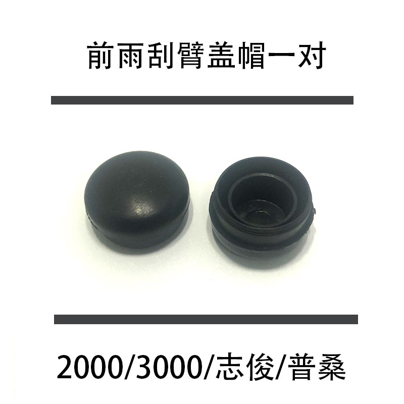 适配老桑塔纳2000超人3000志俊普桑新秀景畅雨刷装饰盖雨刮螺丝帽