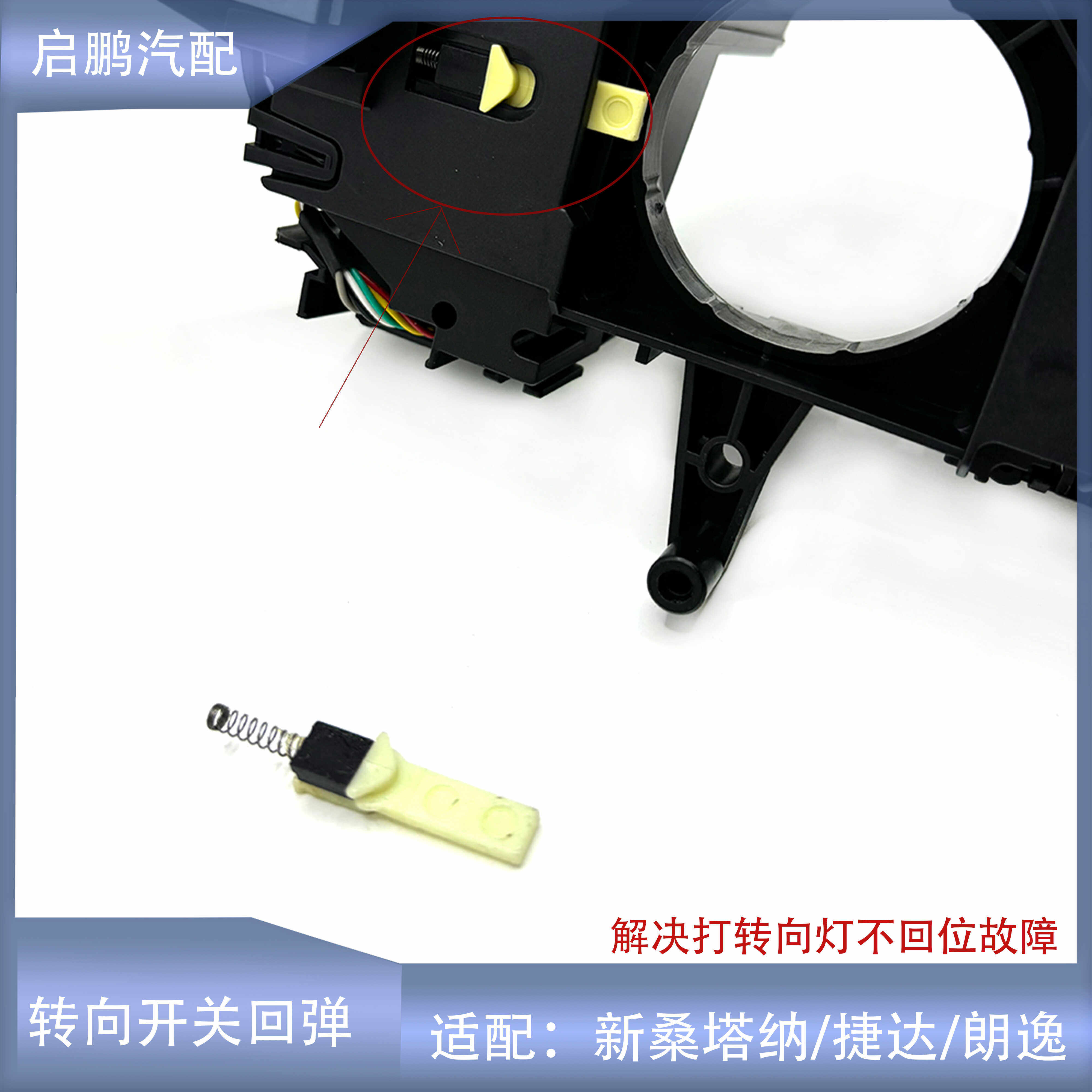 组合开关回位弹片桑塔纳捷达朗逸