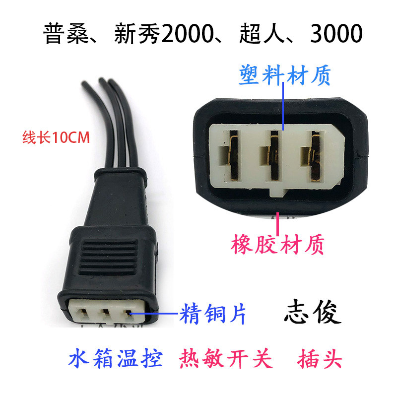 适配普桑新秀2000志俊3000超人领驭水箱风扇热敏开关插头温控传感