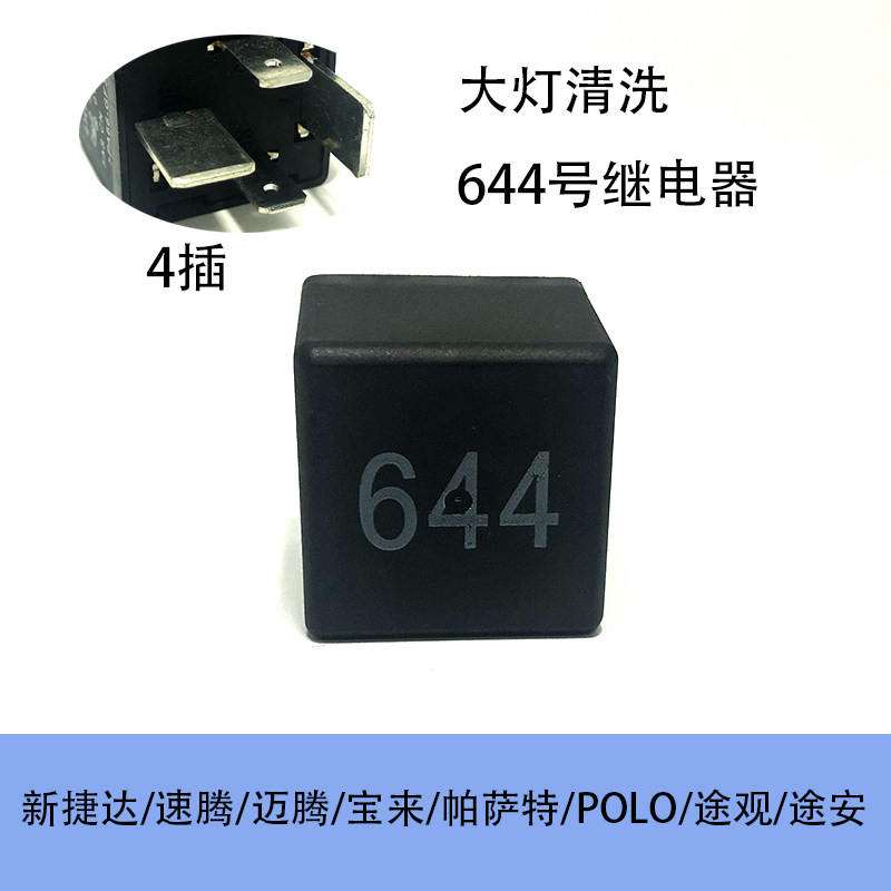 适配奥迪捷达速迈腾宝来帕萨特波罗途观途安大灯清洗继电器644号