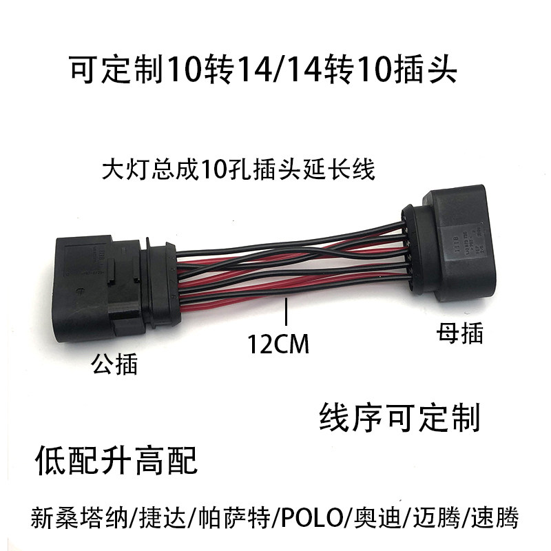 10孔14孔新桑塔纳大灯插头