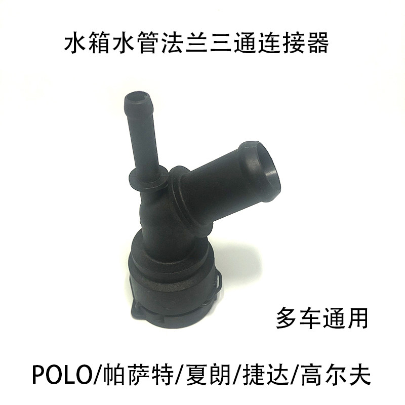 适配明锐POLO高尔夫夏朗帕萨特捷达上水管水箱法兰三通接头连接器
