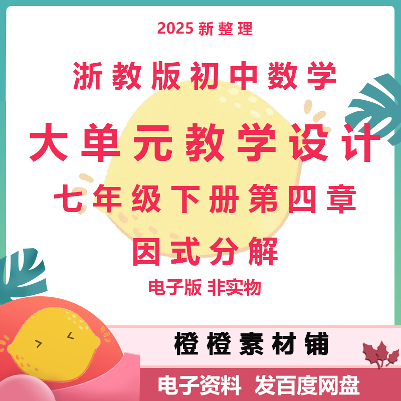 浙教版初中数学七年级下册第四章因式分解大单元教学设计