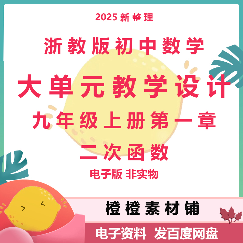浙教版初中数学九年级上册章二次函数大单元教学设计