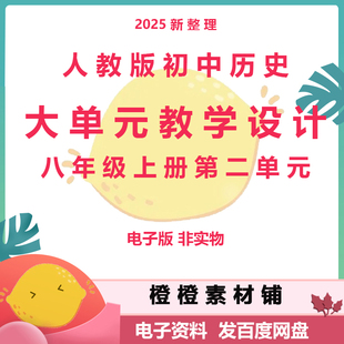 人教部编版初中历史八年级上册第二单元大单元教学设计课时设计