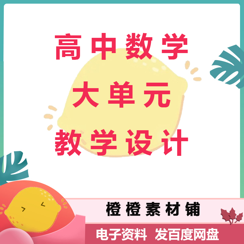 高中数学人教A版2019必修一二选修一二大单元教学设计Word