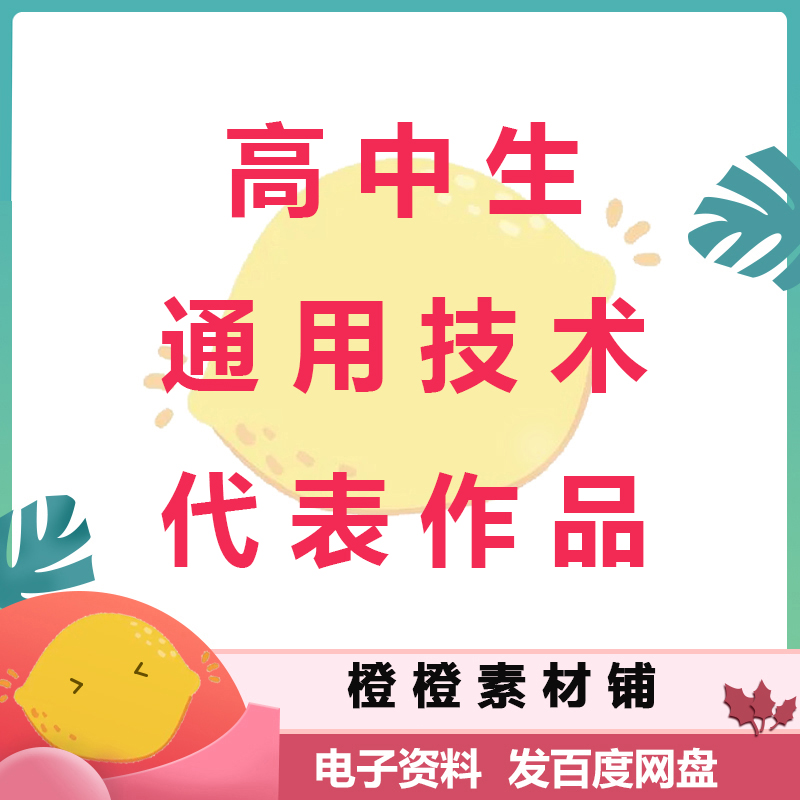 高中生综合通用技术代表作品设计大赛作品案例