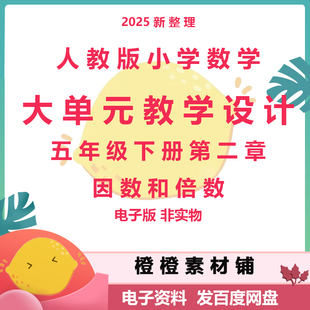人教版小学数学五年级下册第二单元因数和倍数大单元教学设计