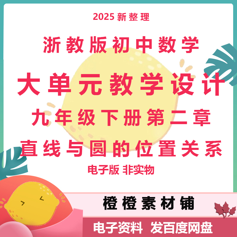 浙教版初中数学九下第二章直线与圆的位置关系大单元教学设计