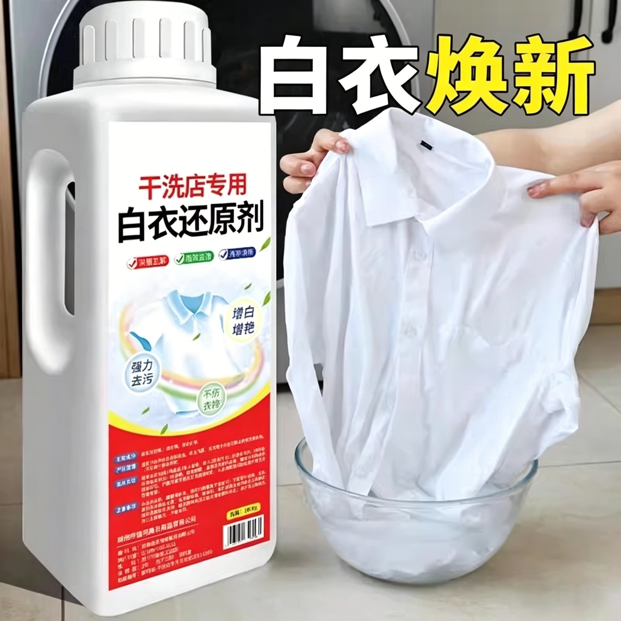 漂白剂白衣还原剂染色修复去渍去黄增白衣服发黄洗白神器漂白粉水