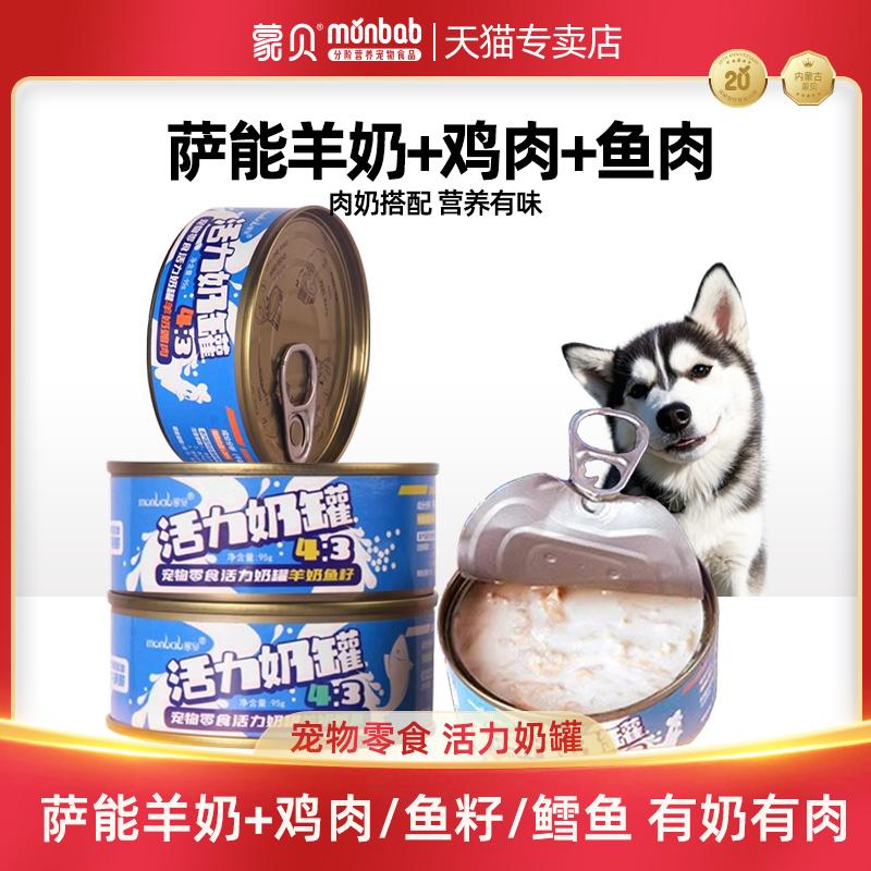 蒙贝宠物猫狗罐头活力奶罐羊奶肉罐猫咪狗狗零食湿粮拌狗粮主食罐