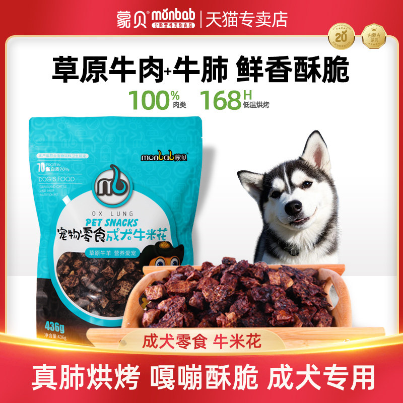 蒙贝牛米花狗狗牛肉条干牛肺烘干宠物小吃零食奖励训练小狗专用