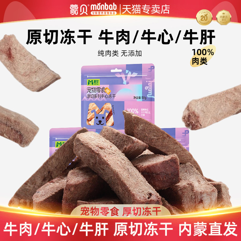 蒙贝牛肉牛心肝冻干100%原切厚块纯肉猫咪零食宠物狗狗无添加肉干