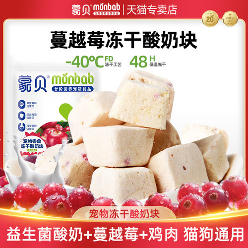 蒙贝蔓越莓冻干酸奶块益生菌乳酸菌营养猫咪狗狗零食宠物奶酪冻干