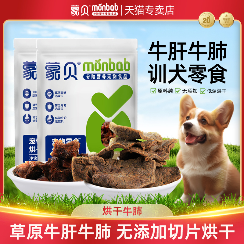 蒙贝牛肺牛肝狗狗零食磨牙训练营养宠物风干冻干0添加成犬食品