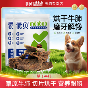 蒙贝牛肺狗狗零食纯牛肺肉食训练小块冻干0添加成犬干净宠物食品