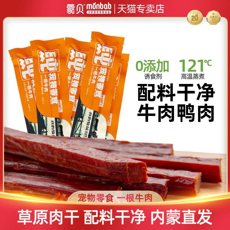 蒙贝牛肉条一根牛肉狗狗猫吃宠物零食磨牙棒成幼犬训练奖励牛肉干