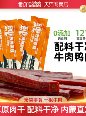 蒙贝牛肉条一根牛肉狗狗猫吃宠物零食磨牙棒成幼犬训练奖励牛肉干