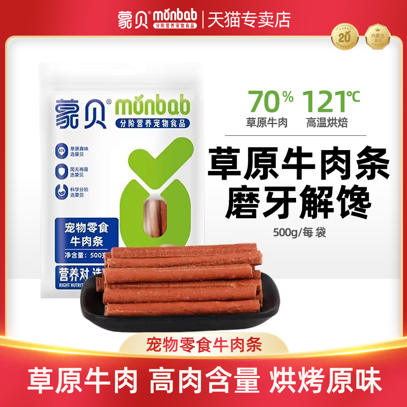 蒙贝狗狗零食牛肉条小型犬幼犬泰迪金毛宠物牛肉棒训练奖励狗零食