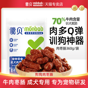 零食训狗奖励 蒙贝肉枣肠狗狗火腿肠牛肉香肠风干腊肠宠物吃