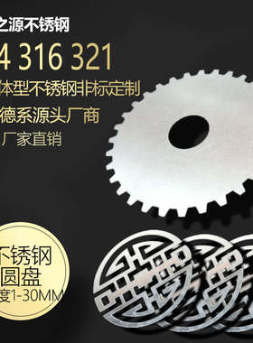 304不锈钢圆盘圆片圆饼厚圆板激光加工割圆6mm30mm钢板切割拉丝板