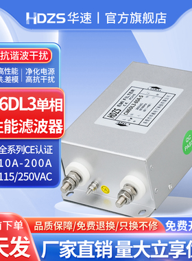 华速CW6DL3单相交流emi电源滤波器220V抗干扰EMC电磁净化60A100A