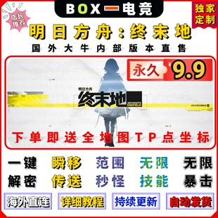 明日方舟终末地辅助科技自动瞬移采集无敌秒怪无CD等PC端联机可用