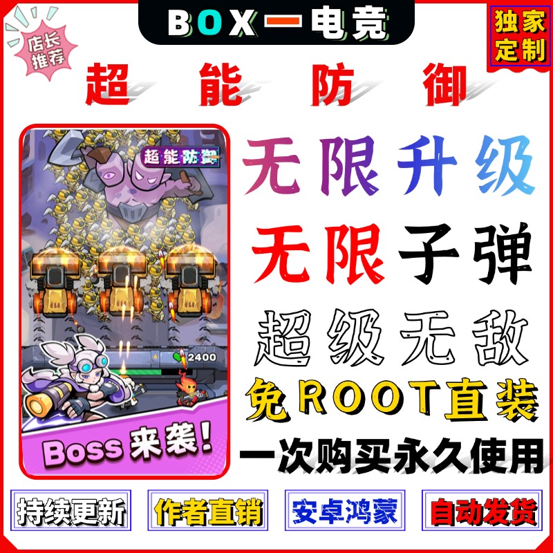 超能防御辅助科技无限子弹无敌无限升级安卓鸿蒙免root直装永久版