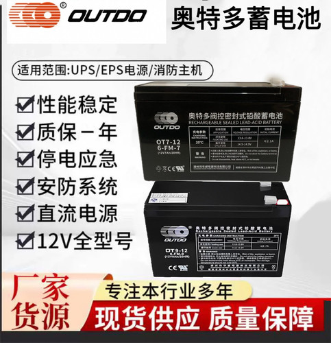 华威(OUTDO)奥特多蓄电池12V5AH/12V7AH 海湾消防主机铅酸蓄电池