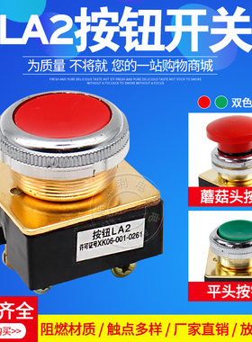LA2按钮开关自复位控制按钮平头平钮蘑菇头安装口径0MM红色绿色
