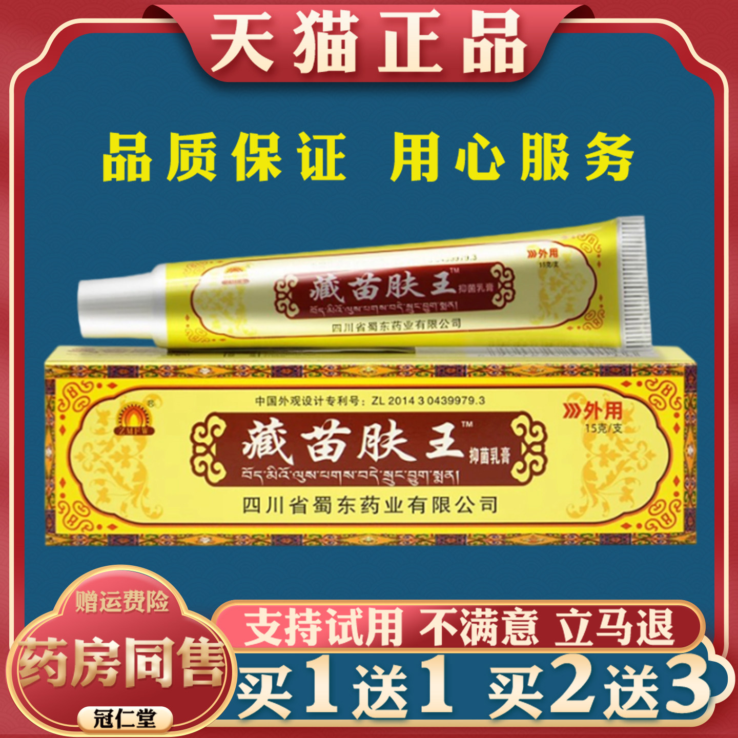 藏苗肤王抑菌乳膏15g/支四川蜀东藏苗肤王蜀蓉堂皮肤外用抑菌乳膏