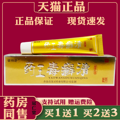 铍特舒药王毒癣清抑菌乳膏15g/支皮肤不适护理抑菌止痒皮肤外用