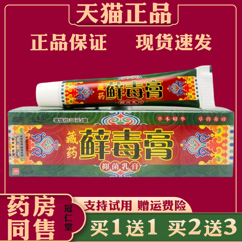 越洋藏药藓毒膏抑菌乳膏15g手足癣皮肤瘙痒干燥抑菌止痒乳膏外用