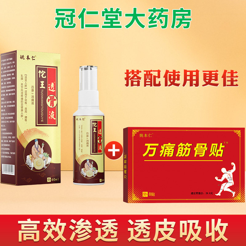 组合装效果俱佳 姚本仁佗王透骨液搭配筋骨贴颈肩腰椎关节痛外用