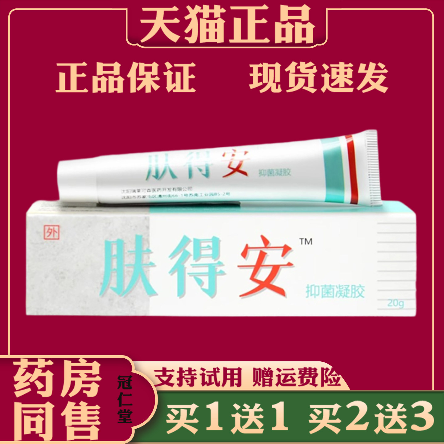 肤得安抑菌凝胶草本抑菌皮肤外用男女正品草本抑菌乳膏