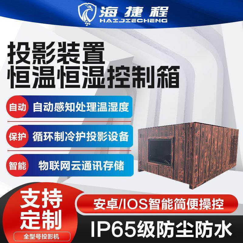 户外投影机防潮柜恒温恒湿箱三防柜防雨防尘防潮特殊定制景区设备