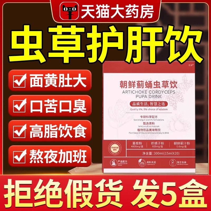 yyo虫草饮yh葛根朝鲜蓟蛹虫草饮yoo旗护肝饮小红条舰店颜禾姬正品