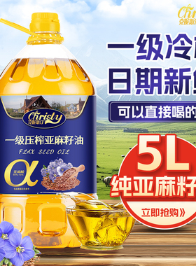 克妮斯汀纯正亚麻籽油物理冷榨一级亚麻籽油官方旗舰店食用植物油
