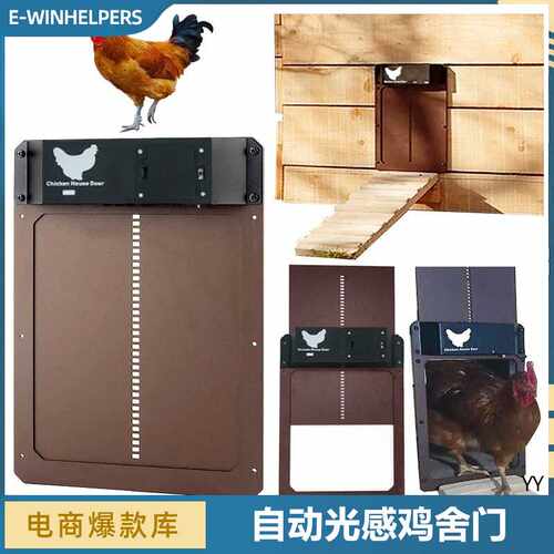 跨境自动感应开关鸡窝门鸡舍智能光感宠物门chicken house door
