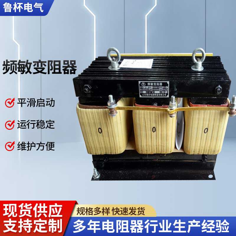 山东鲁杯BP8Y-812/3216频敏变阻器 50赫兹常接方式不需另接接触器