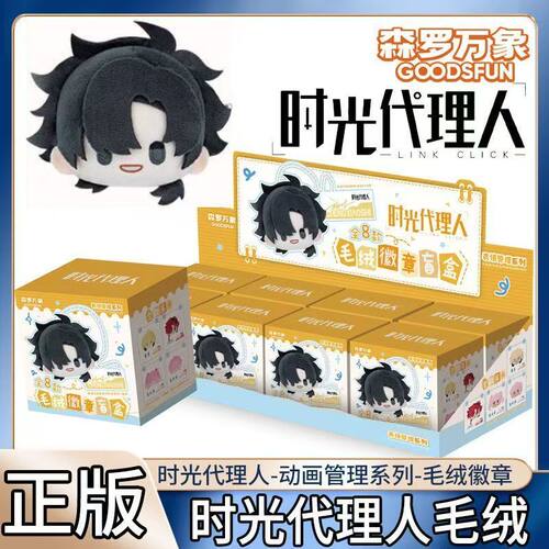 森罗万象正版时光代理人动画表情管理系列毛绒徽章盲盒动漫周边
