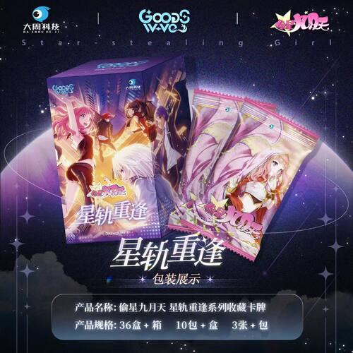 正版全新偷星九月天GOODSWAVE星轨重逢系列收藏卡周边盲盒原封